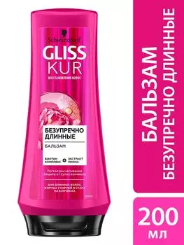Бальзам для волос Gliss Kur Безупречно длинные для длинных волос жирных у корней и сухих на кончиках 200мл