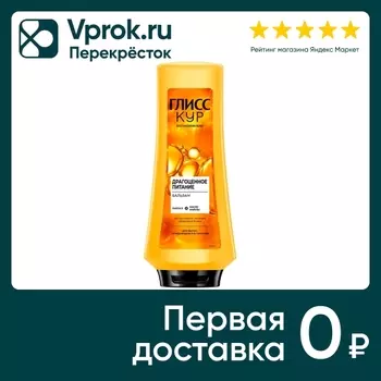 Бальзам для волос Глисс Кур Драгоценное питание 360мл