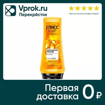 Бальзам для волос Глисс Кур Драгоценное питание 200мл