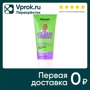Бальзам для волос Organic Kitchen Klava Coca Hair Laundry Глубокое очищение и детокс балансирующий для жирных волос 200м