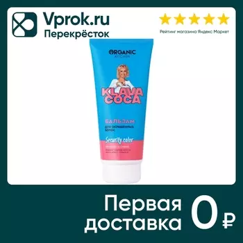 Бальзам для волос Organic Kitchen Klava Coca Security Color Яркий цвет и сияние для окрашенных волос 200мл