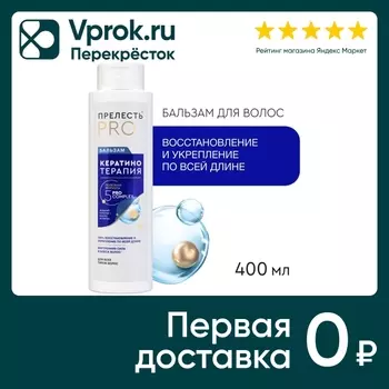 Бальзам для волос Прелесть Professional Expert Collection Кератинотерапия 400мл