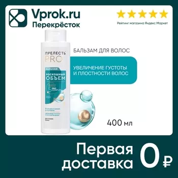 Бальзам для волос Прелесть Professional Роскошный Объем для тонких и ослабленных волос 380мл