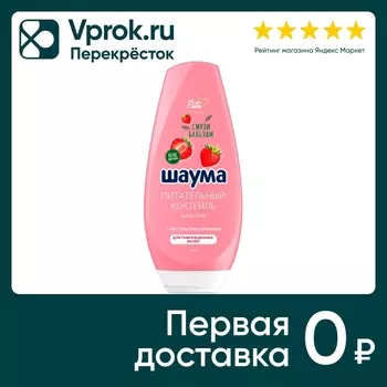 Бальзам для волос Шаума для поврежденных Питательный Коктейль 300мл
