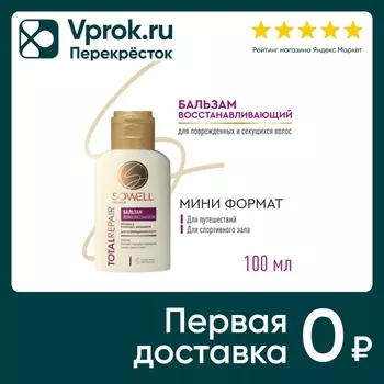 Бальзам для волос SoWell Total Repair Восстанавливающий для поврежденных и секущихся 100мл