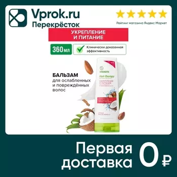 Бальзам для волос Synergetic Hair Therapy Укрепление и питание 360мл