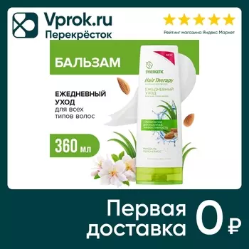 Бальзам для волос Synergetic Hair Therapy Ежедневный уход 360мл