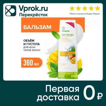 Бальзам для волос Synergetic Обьем и густота 360мл