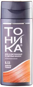 Бальзам для волос Тоника оттеночный 8.53 Дымчато-розовый 150мл