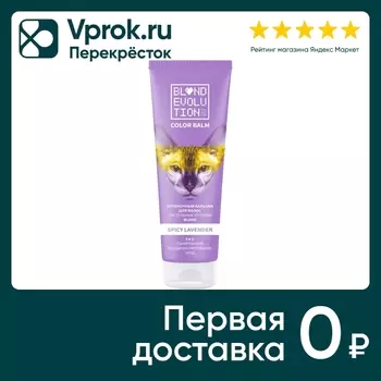 Бальзам для волос Тоника Spicy Lavender оттеночный лаванда 125мл