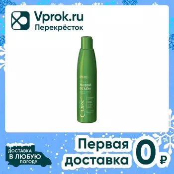 Бальзам Estel CUREX VOLUME Живой объем для склонных к жирности волос 250мл