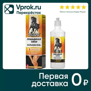 Бальзам-гель для тела и суставов Лошадиная сила релаксирующий 500мл