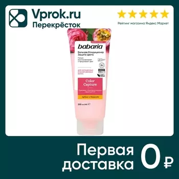 Бальзам-кондиционер для волос Babaria Защита цвета бессульфатный 200мл