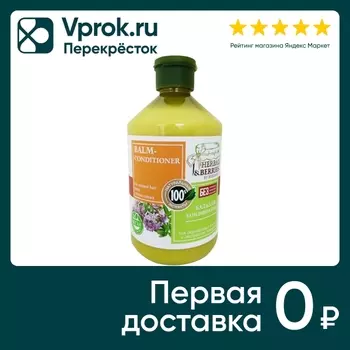 Бальзам-кондиционер Herbal&Berries by Modamo для окрашенных волос с экстрактом чабреца 500мл