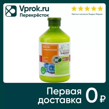 Бальзам-кондиционер Herbal&Berries by Modamo для сухих волос с экстрактом льна 500мл
