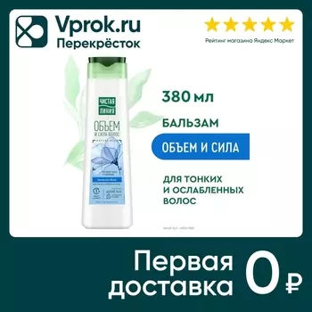 Бальзам-ополаскиватель для волос Чистая Линия Объем и сила для тонких волос с экстрактами льна и пшеницы 380мл
