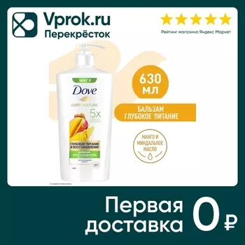 Бальзам-ополаскиватель для волос Дав Глубокое питание и восстановление с ароматом манго 630мл