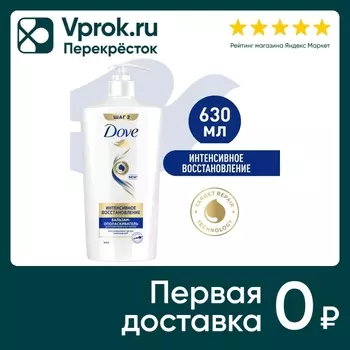 Бальзам-ополаскиватель для волос Dove Hair Therapy Интенсивное восстановление 630мл