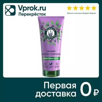 Бальзам-ополаскиватель Herbal Essences Аромат лаванды 250мл