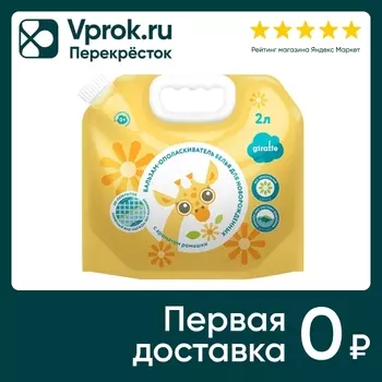 Бальзам-ополаскиватель Lovular Giraffe для детского белья 2л (упаковка 2 шт.)