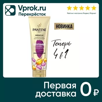 Бальзам-ополаскиватель Pantene Pro-V 3 Minute Miracle Защита от жесткой воды 200мл