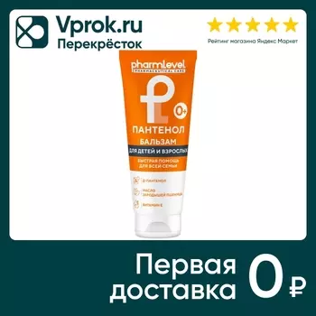 Бальзам Pharmlevel Пантенол для детей и взрослых 0+ 200мл