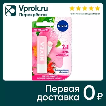 Бальзам-скраб для губ NIVEA 2в1 с маслом шиповника Витамином E 5.5мл