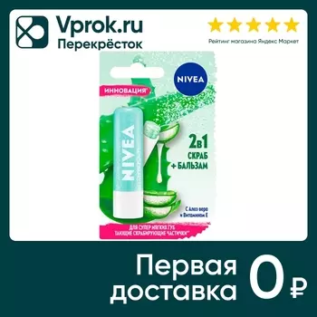 Бальзам-скраб для губ NIVEA 2в1 с Алоэ Вера Витамином E 5.5мл