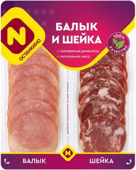 Балык и шейка Останкино из свинины сыровяленые 90г