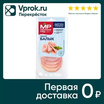 Балык свиной Мясницкий ряд варено-копченый нарезка 100г