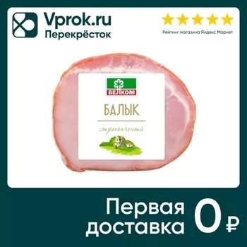 Балык Велком свиной сырокопченый 300г. Закажите онлайн!