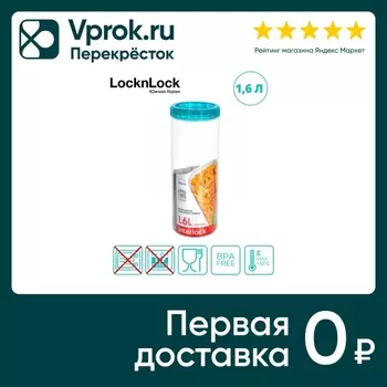 Банка для хранения Interlock 1.6л - Vprok.ru Перекрёсток