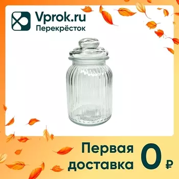 Банка для сыпучих продуктов 1л - Vprok.ru Перекрёсток