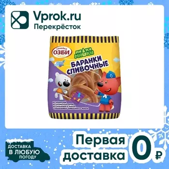 Баранки Семейка Озби Ми-Ми-Мишки сливочные 120г