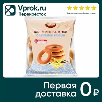 Баранки Волжский пекарь ванильные 300г