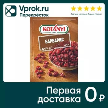 Барбарис Kotanyi целый 8г - Vprok.ru Перекрёсток