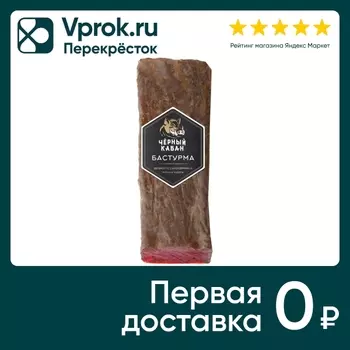 Бастурма Черный Кабан - Vprok.ru Перекрёсток