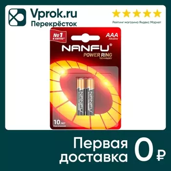 Батарейка Nanfu AAA LR03 1.5B 2шт - Vprok.ru Перекрёсток