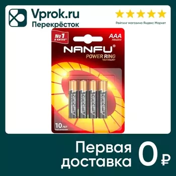 Батарейка Nanfu AAA LR03 1.5B 4шт - Vprok.ru Перекрёсток