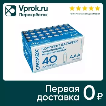 Батарейки Cromex Alkaline алкалиновые мизинчиковые ААА LR03 24А 40шт