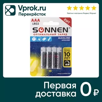 Батарейки Sonnen Alkaline AAA LR03 24А 4шт