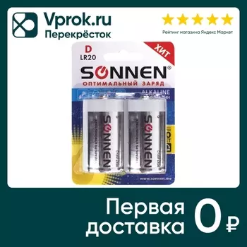 Батарейки Sonnen Alkaline D LR20 13А 2штс доставкой!