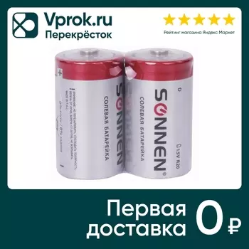 Батарейки Sonnen D R20 солевые 2шт. Доставим до двери!