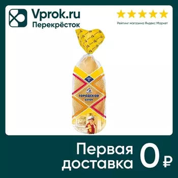 Батон Каравай Городской нарезанный 350гс доставкой!