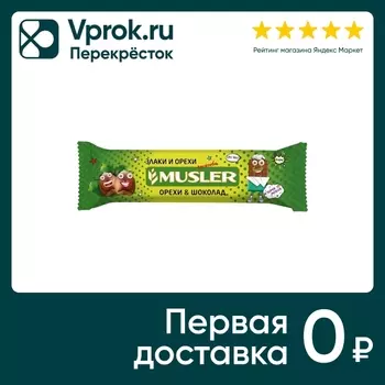 Батончик Musler Орешки с шоколадом 30г. Закажите онлайн!