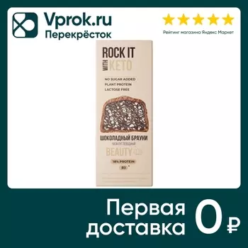Батончик Rock It With Keto Шоколадный брауни низкоуглеводный 40г