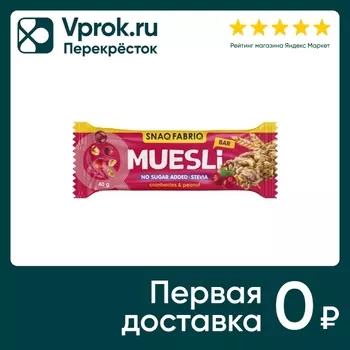 Батончик Snaq Fabriq Клюква-Мюсли 40г. Закажите онлайн!