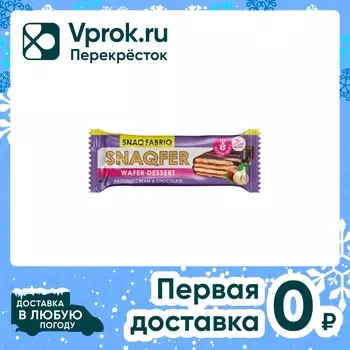 Батончик Snaq Fabriq вафельный Фундучный крем и бельгийский шоколад 45г