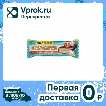 Батончик Snaq Fabriq вафельный Ванильный крем и бельгийский шоколад 45г
