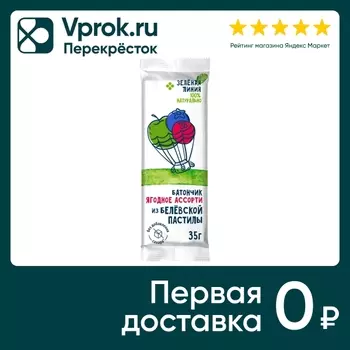 Батончик Зеленая линия из белевской яблочной пастилы Ягодное ассорти 35г